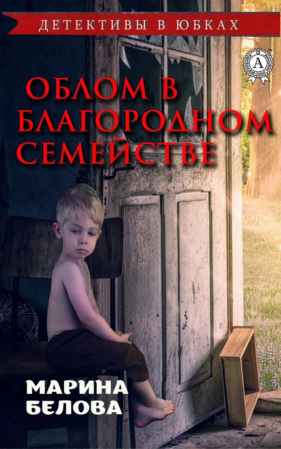 Облом в благородном семействе [Цифровая книга]