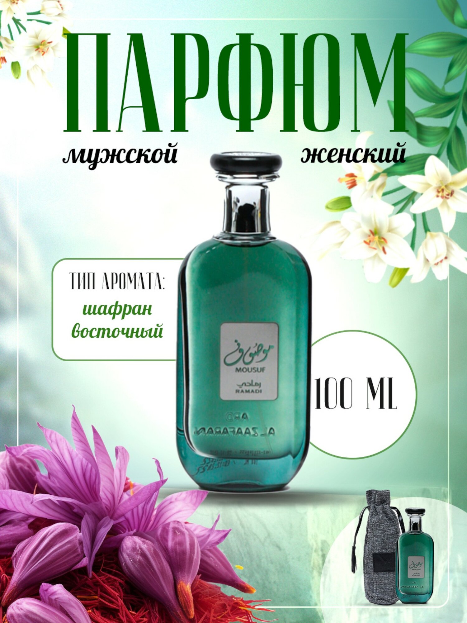 Парфюмерная вода для мужчин и женщин AAZ Mousuf ramadi, 100 мл