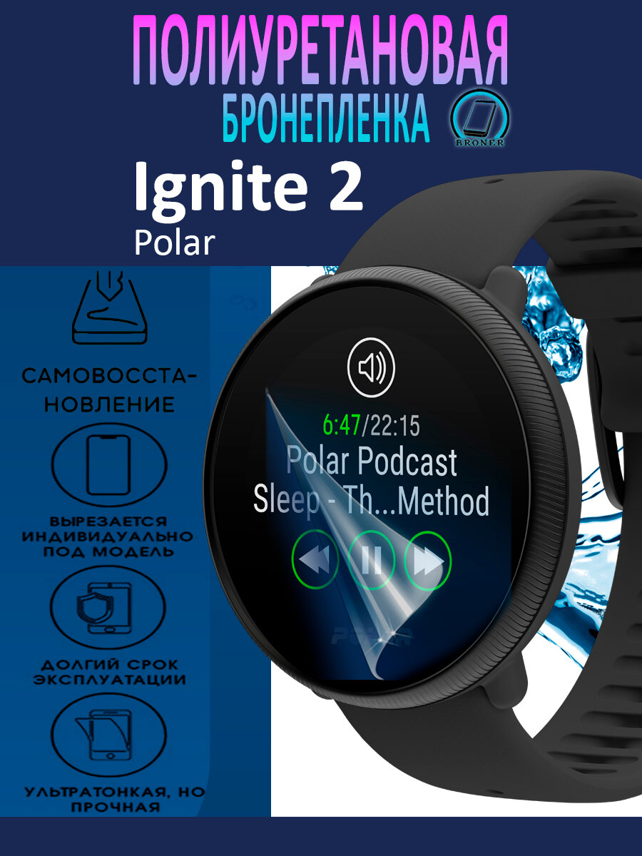 Полиуретановая бронепленка для смарт-часов Polar Ignite 2 / Защитная плёнка на экран / Глянцевая