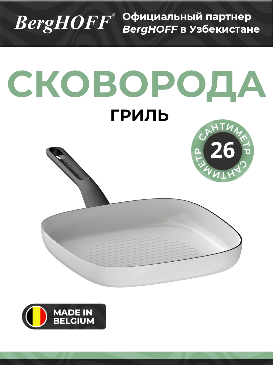 BergHOFF - Сковорода гриль с антипригарным покрытием из алюминия арт. 3950608