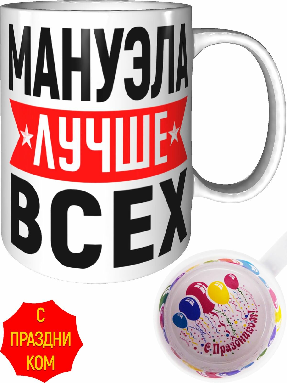 Кружка Мануэла лучше всех - с праздником внутри, керамическая, объем 330 мл.