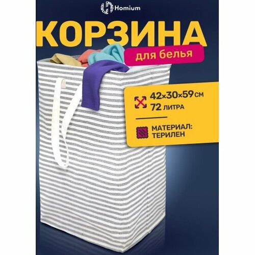 фото Корзина для белья и хранения вещей homium base, 72 л, цвет серый j-11