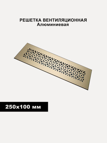 Изображение товара Вентиляционная решётка, прямоугольная, встраиваемая, 250x100мм