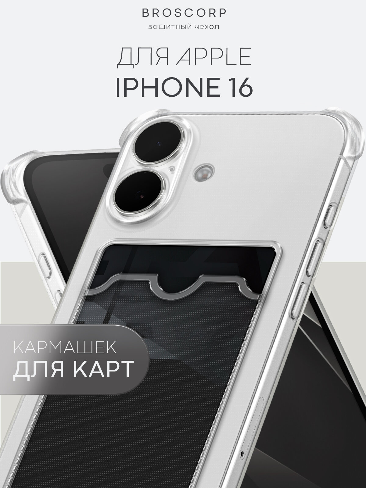 Противоударный чехол на iPhone 16 (Айфон 16 ), с кармашком для карточек, прозрачный