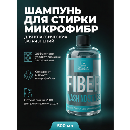 фото Шампунь для стирки микрофибр и салфеток - fiber wash no sense, 500 мл, chemical russian, средство для стирки микрофибры