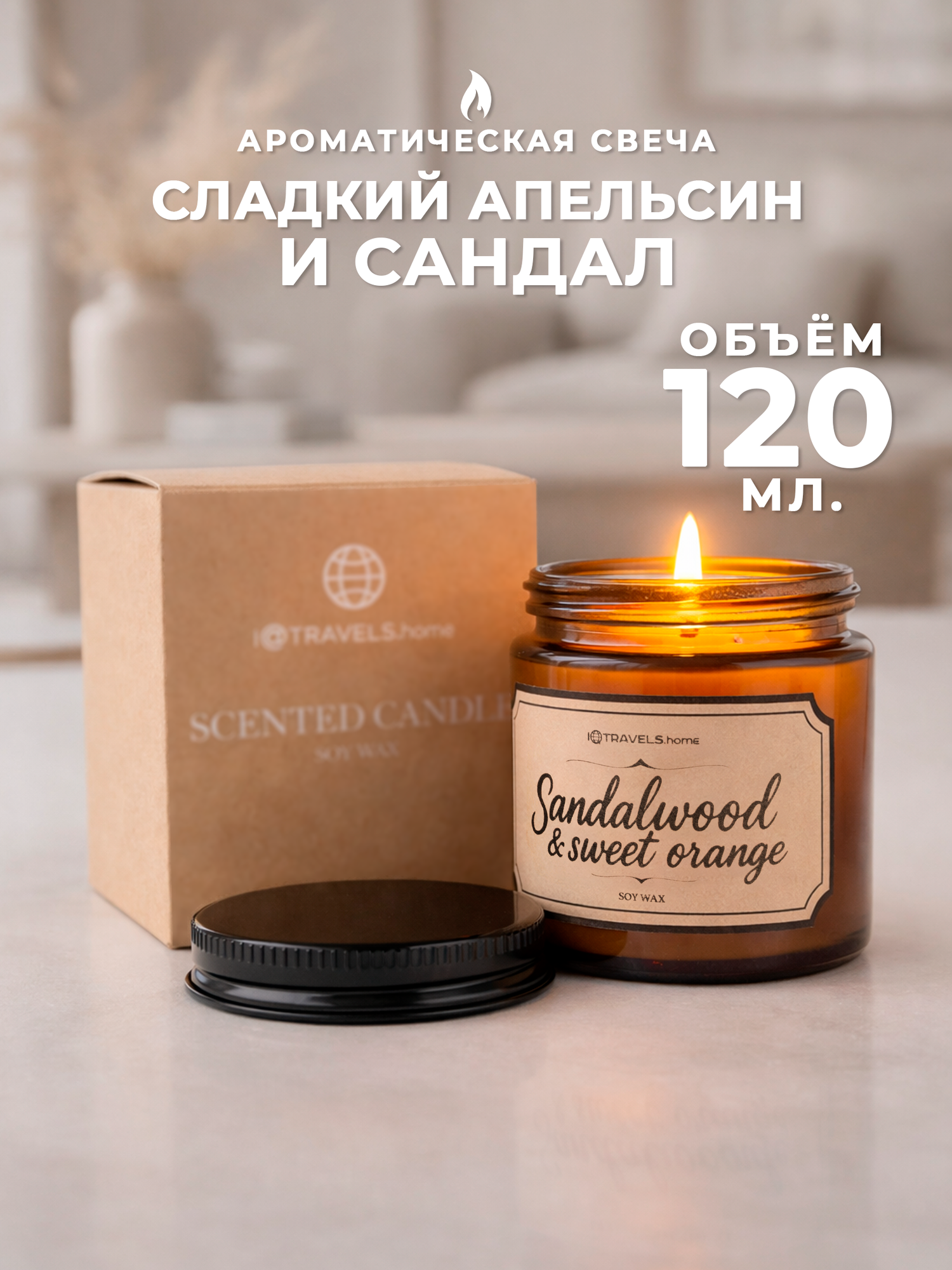 Ароматическая свеча IQTRAVELS, "SANDALWOOD&SWEET ORANGE", 120мл, время горения 30 ч