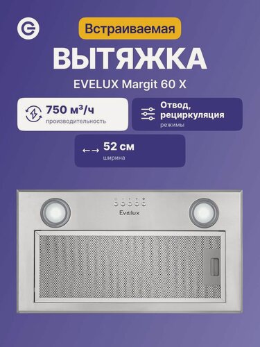 Изображение товара Встраиваемая вытяжка EVELUX Margit 60 X, официальная гарантия