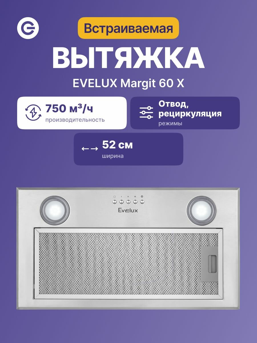Встраиваемая вытяжка EVELUX Margit 60 X, официальная гарантия