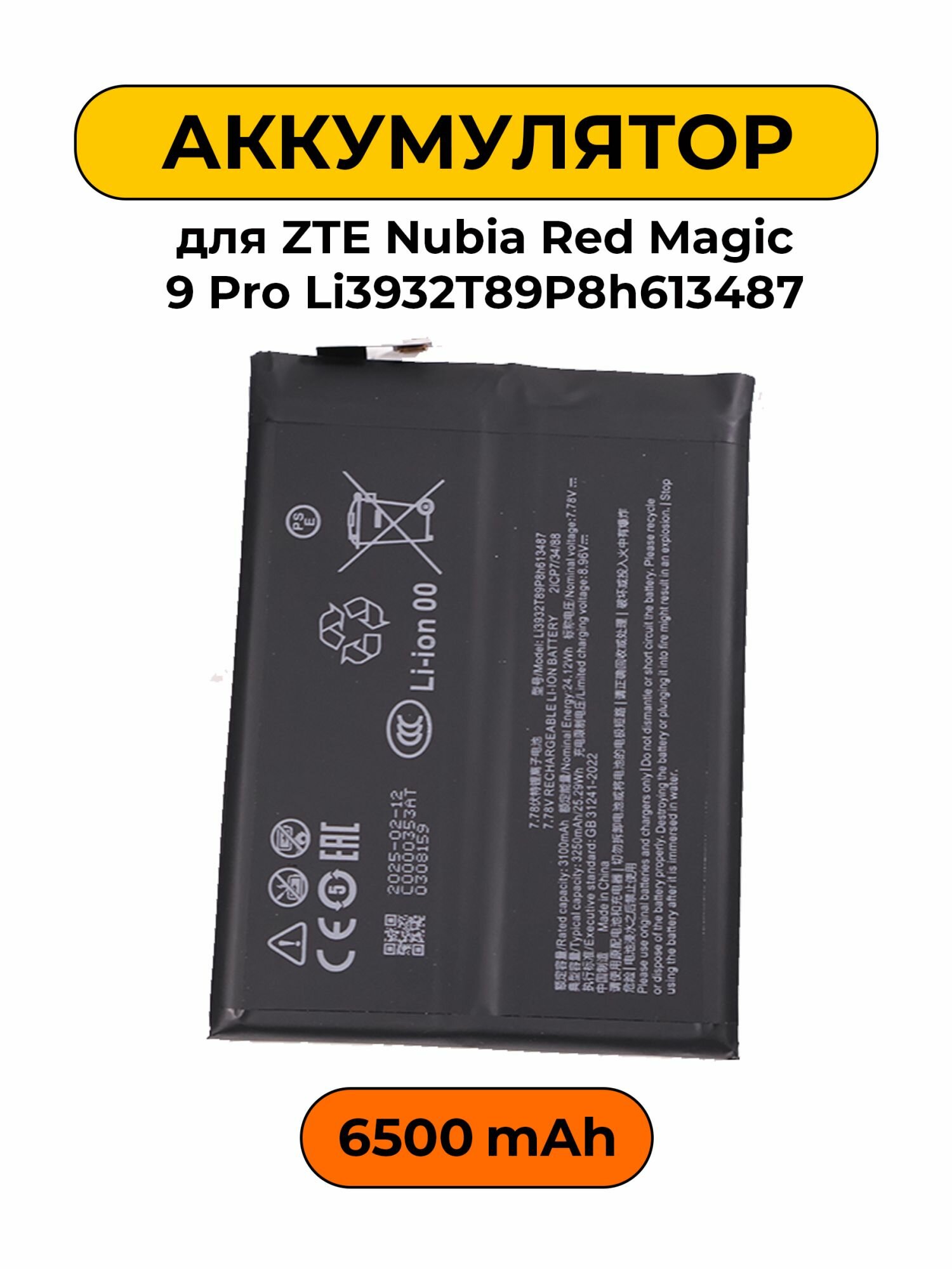 Аккумулятор для ZTE Nubia Red Magic 9 Pro 6500 мАч Li3932T89P8h613487 Premium
