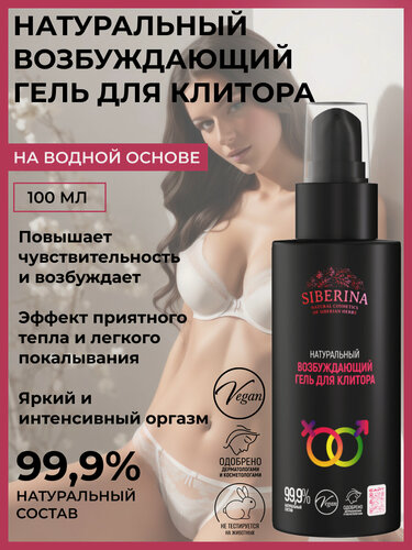 Изображение товара Гель SIBERINA "Возбуждающий", для клитора, увлажняющий, 100мл