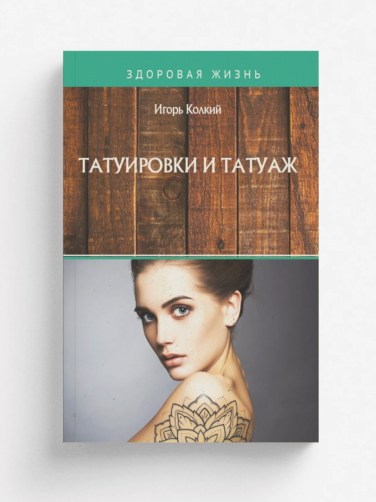 Татуировки и татуаж