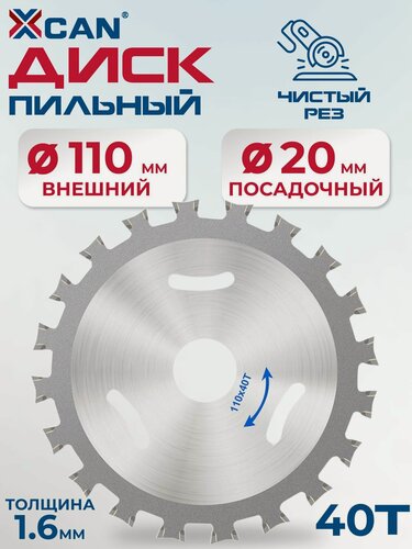 Изображение товара Диск пильный по дереву XCAN, 110х1.6х20х40T
