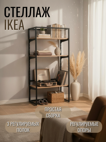 Изображение товара Металлический стеллаж IKEA с 3 полками (55×35×120 см), чёрный — компактное решение для хранения
