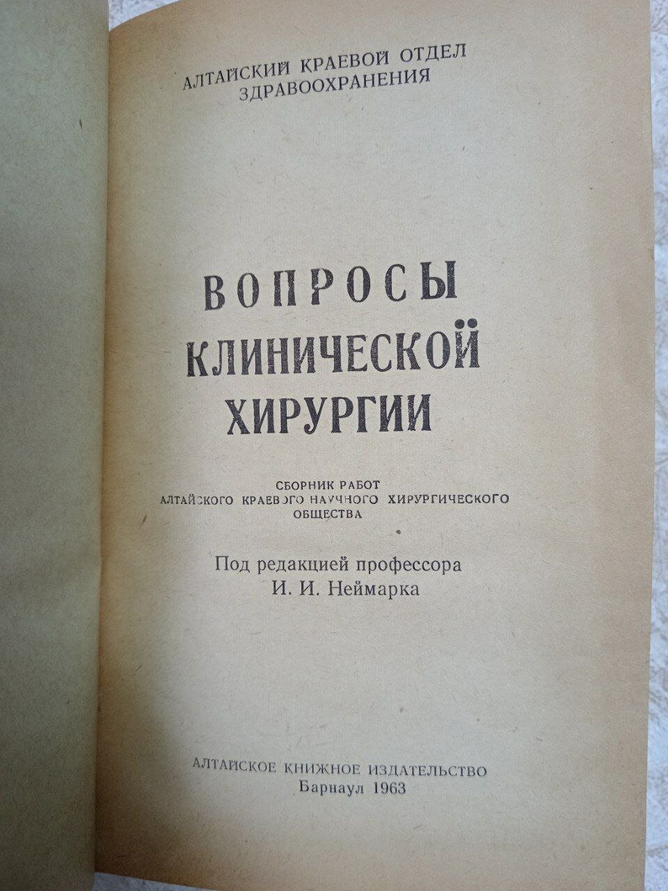 Вопросы клинической хирургии, 1963 г. — фото 1