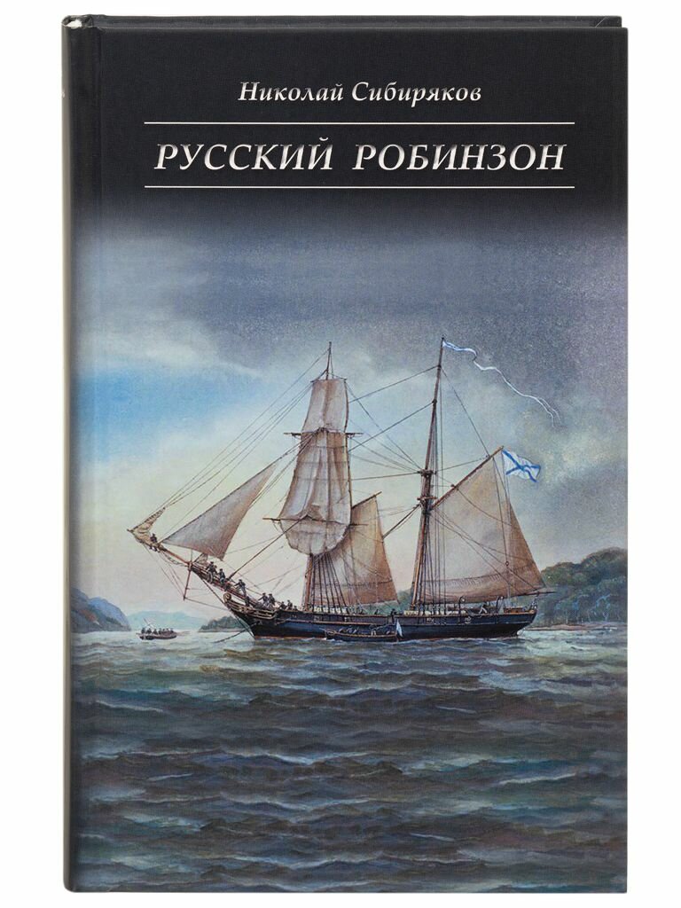 Русский Робинзон — фото 1