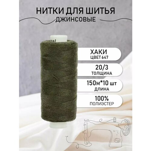 фото Нитки для шитья джинсовые 20/3 цв.647 набор 10 шт. ideal