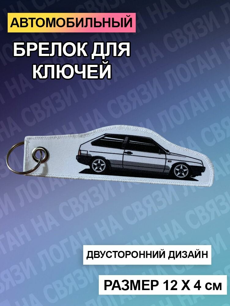 Брелок