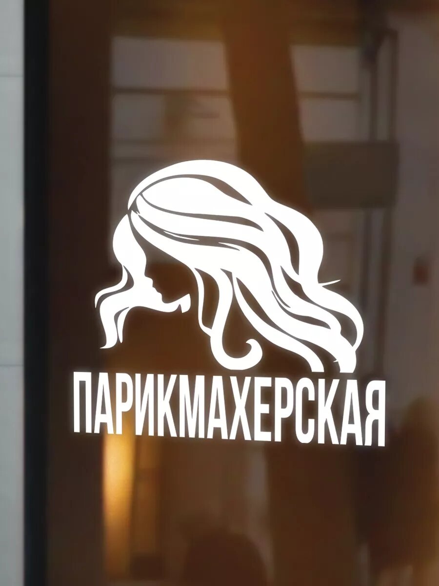 Наклейка парикмахерская — фото 1