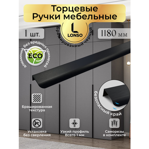фото Ручка мебельная торцевая 120 см, черный матовый lonso
