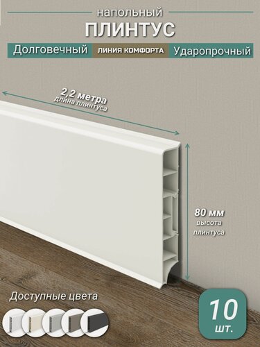 Изображение товара Плинтус Ideal, ПВХ, матовый, влагостойкий, ударопрочный, с кабель-каналом, 2,2 м, прямоугольный, Молочно-белый - 10 шт.