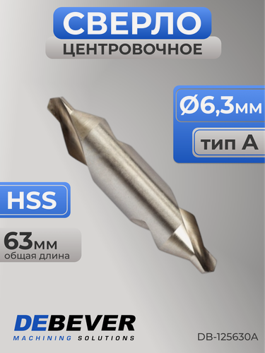 Изображение товара Сверло центровочное 6,3 мм, HSS, DIN 333, тип А Debever Machining Solutions