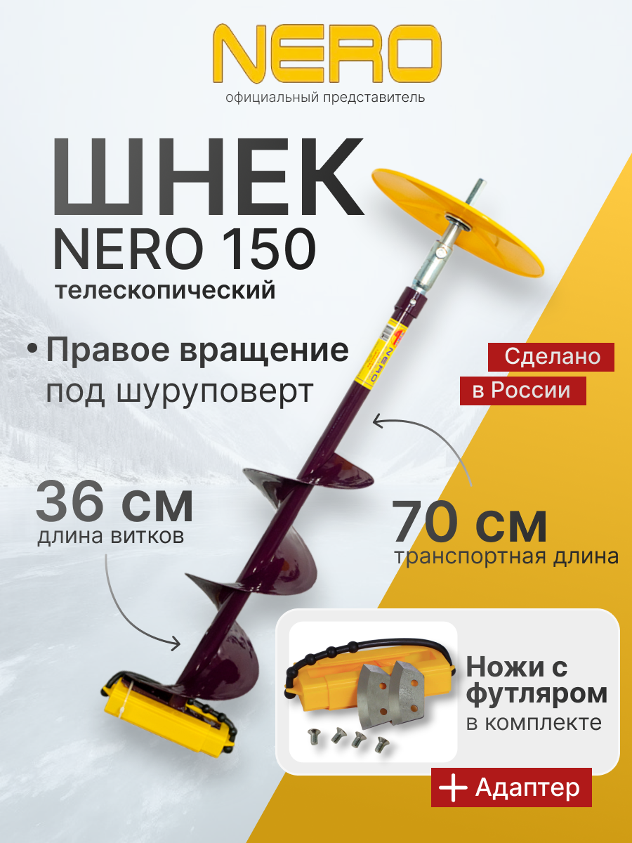 Шнек правого вращения NERO mini 150мм телескопический под дрель (шуруповерт)