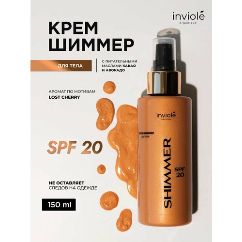 Крем для тела с шиммером SPF 20 150мл 430₽