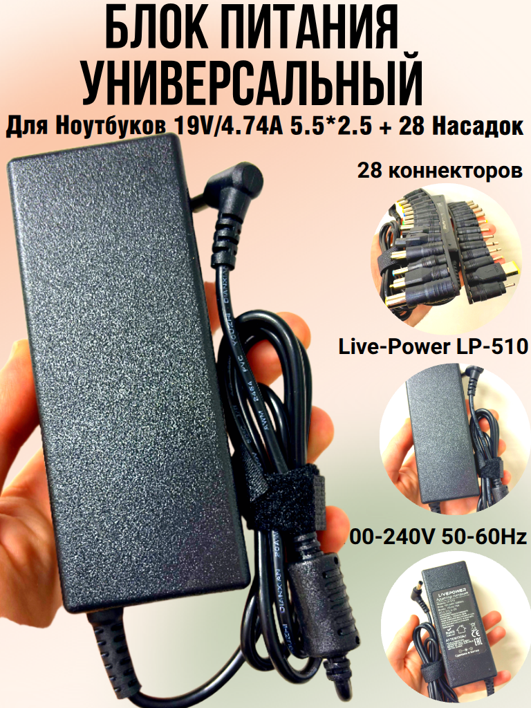 Блок питания универсальный Live-Power LP-510, для ноутбука, 19В, 4,74А, 100Вт, 28 коннекторов