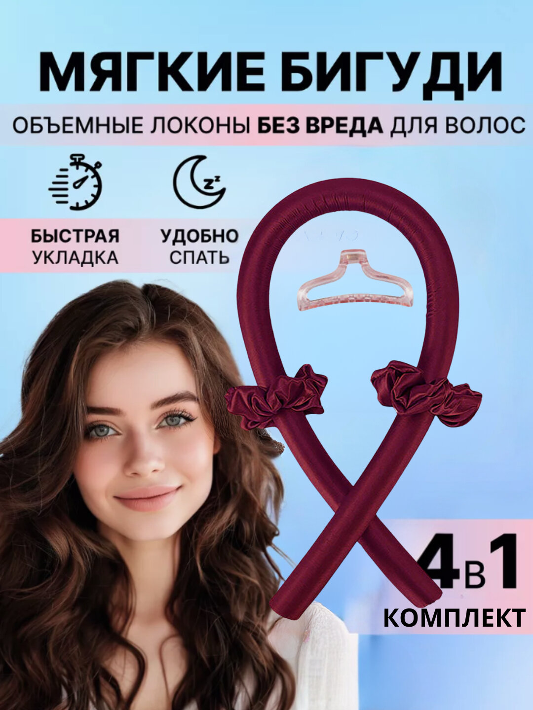 Мягкие бигуди "Локоны", для создания модных укладок во время сна, цвет бордовый