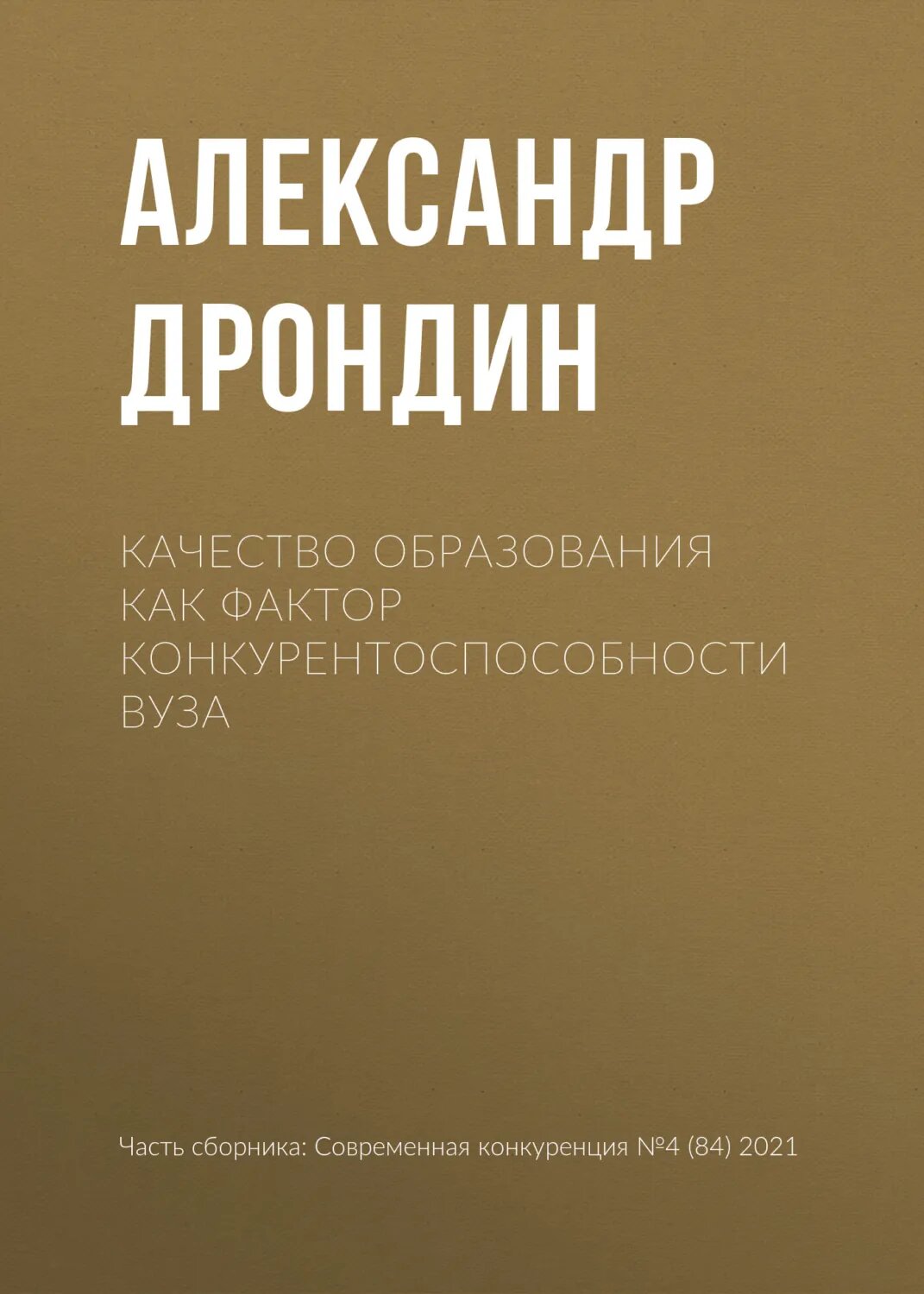 Качество образования как фактор конкурентоспособности вуза [Цифровая книга]
