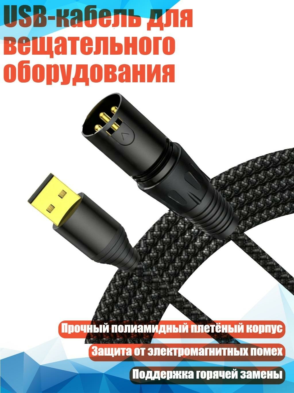 USB-кабель для вещательного оборудования, 1.5m - Мужская головка XLR