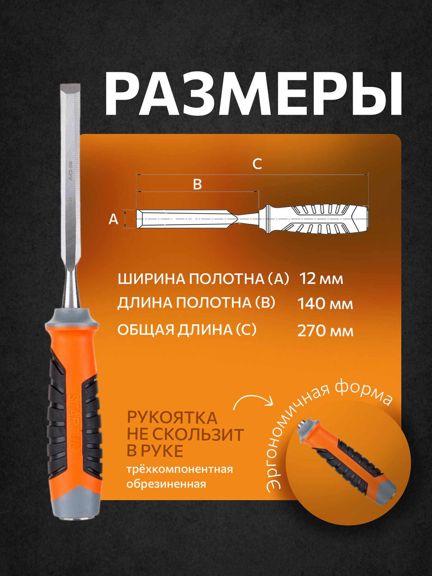 Стамеска плоская STARTUL PROFI ST4075-12, стальное лезвие, хромованадиевая сталь, 12 мм — фото 1