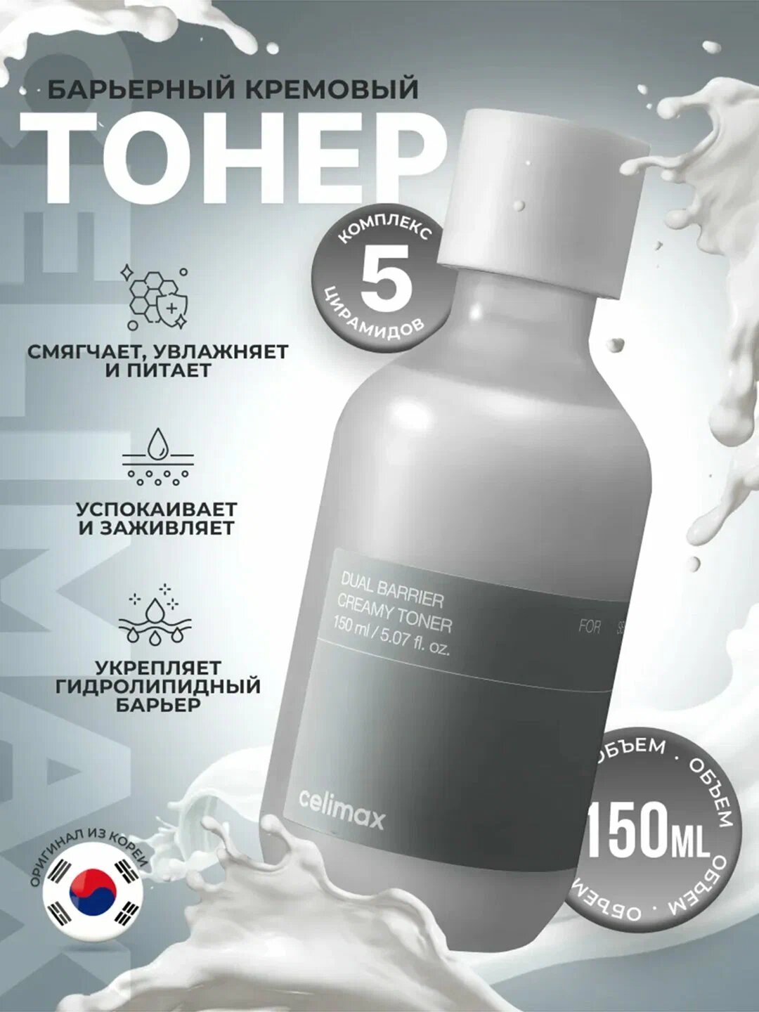 Барьерный кремовый тонер Celimax Dual Barrier Creamy Toner 150 мл — защита и питание кожи
