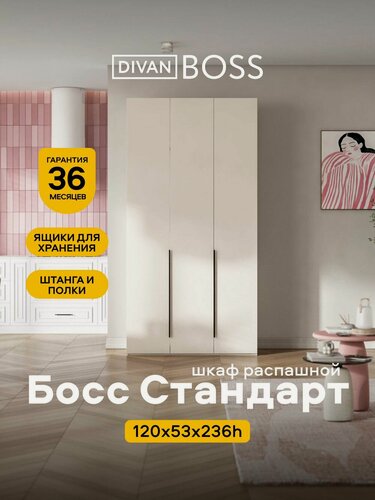 Изображение товара Шкаф распашной, Босс Стандарт, 120х53х236 см, 3х дверный, кашемир