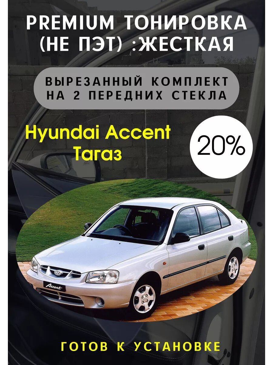 Premium / Жесткая тонировка Hyundai Accent