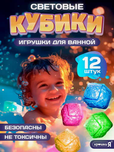 Изображение товара Набор игрушек для купания в ванной ZABIAKA «Кубики световые», 12 шт