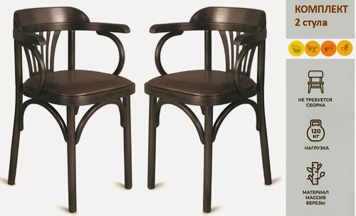 Изображение товара Венское кресло с мягким сиденьем, цвет темно-коричневый, комплект 2 шт