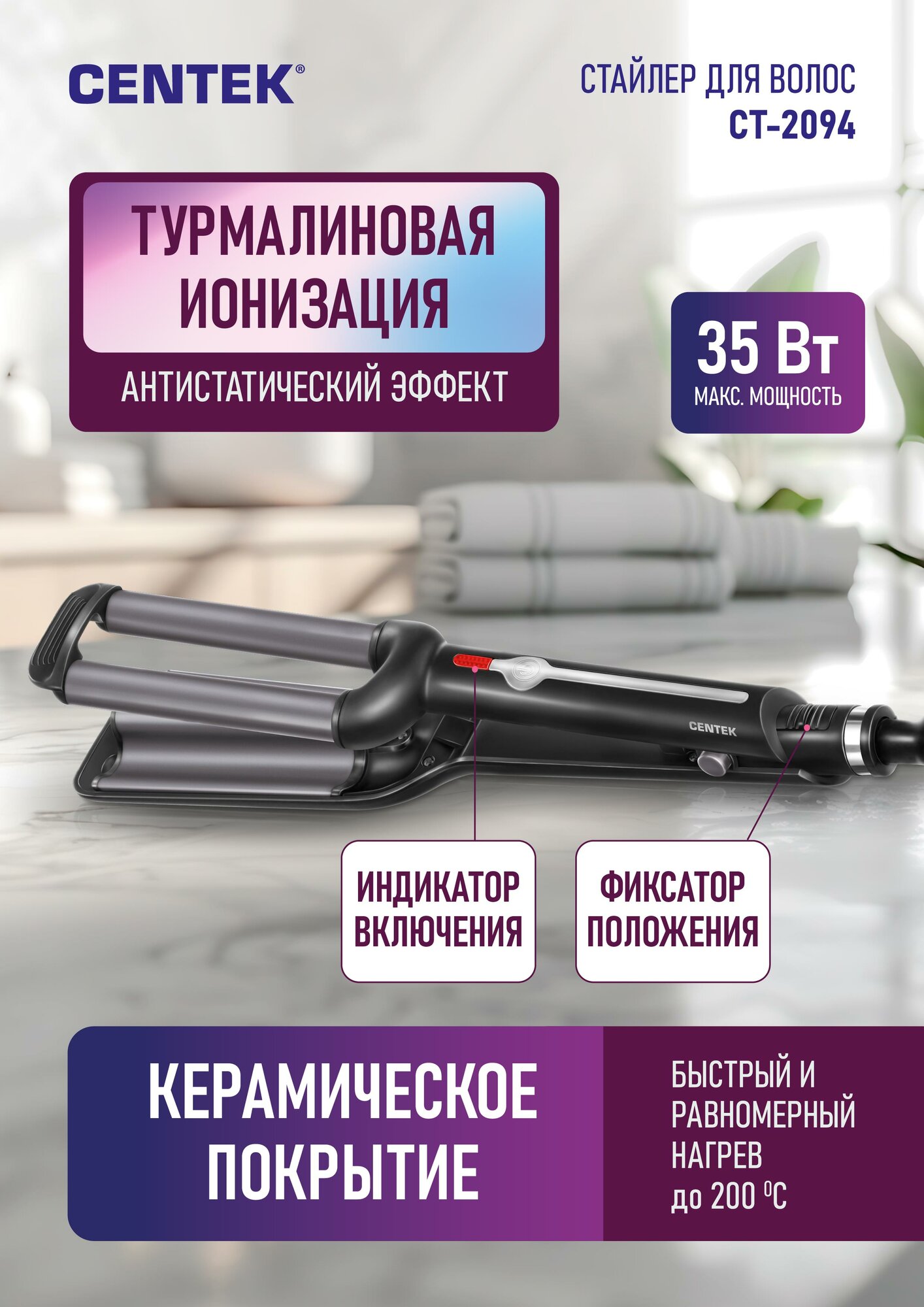 Стайлер для волос CENTEK CT-2094: 35 Вт/ двойная волна/ керамическое покрытие/ быстрый нагрев