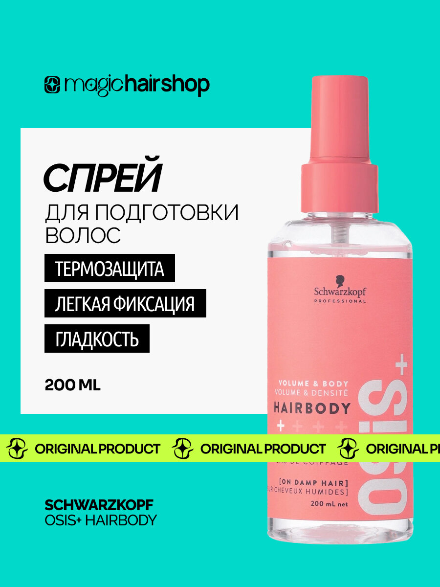Профессиональный спрей для укладки волос OSiS+ HairBody, 200 мл