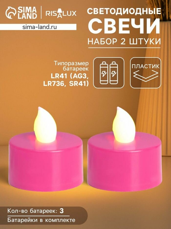 Светодиодные свечи, ночники LED RISALUX Семейный очаг набор 2 шт, розовые, RGB 3.5 3.5 4 см