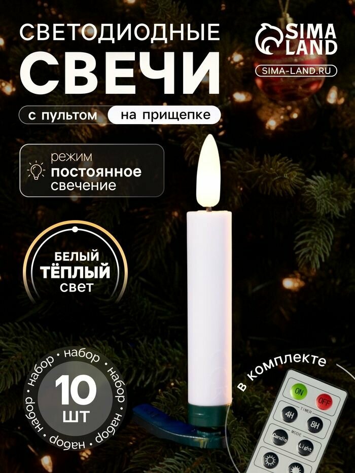 Светодиодные Свечи на прищепках 10 см, набор 10 шт, 10 LED, от батареек АААх10, пульт, свечение тёплое белое