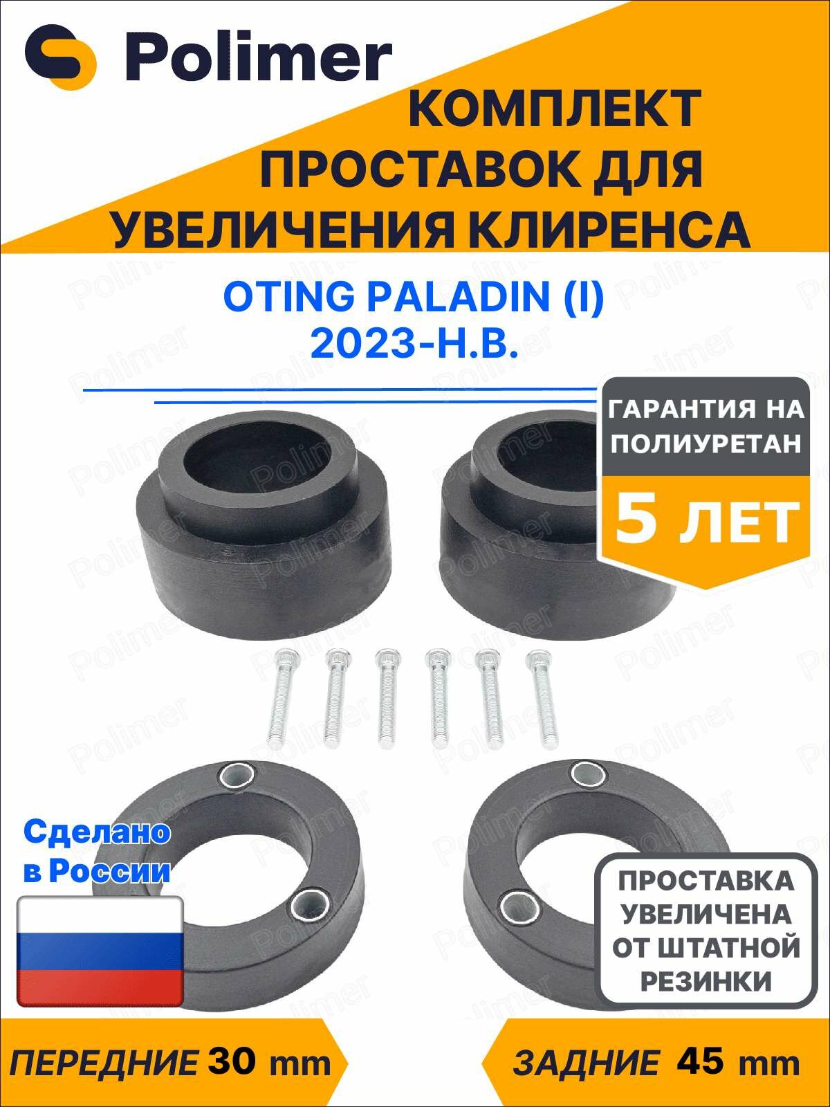 Комплект проставок увеличения клиренса Oting Paladin (I) 2023-Н. В. - полиуретан, передние 30 мм, задние 45 мм