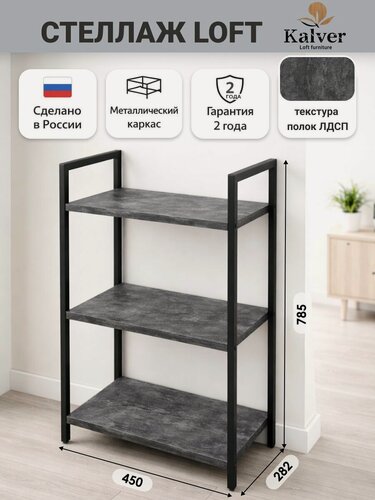 Изображение товара AQVIL Стеллаж металлический, напольный с деревянными полками, этажерка лофт 3 полки, 78*45*30 см, Цемент темный
