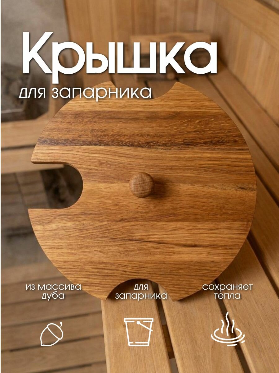 Крышка для запарника Woodson 20 л, дуб