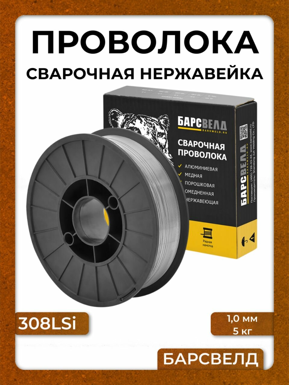 Сварочная проволока нержавейка 308LSi барсвелд 1,0 мм, 5 кг