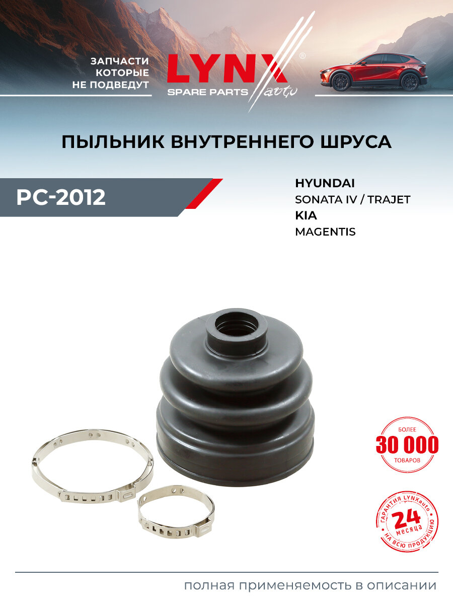 Пыльник шруса для KIA MAGENTIS / HYUNDAI SONATA, TRAJET / LYNXauto PC-2012