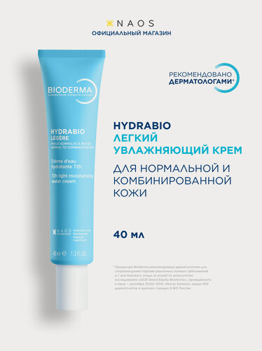 Изображение товара Hydrabio Легкий увлажняющий крем для нормальной и комбинированной кожи, 40мл