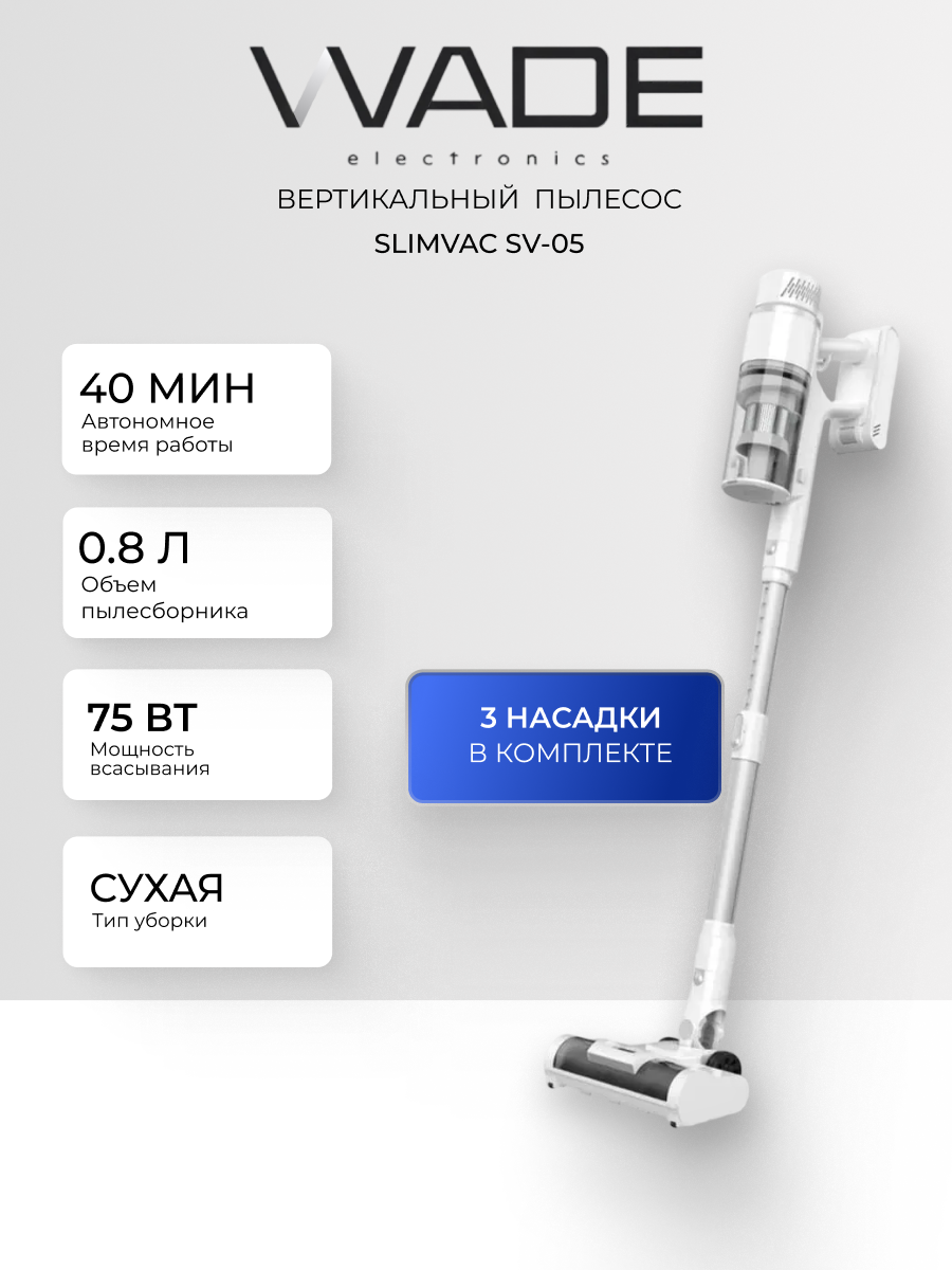 Беспроводной пылесос Wade SV-05, сухой тип уборки, 480Вт, белый