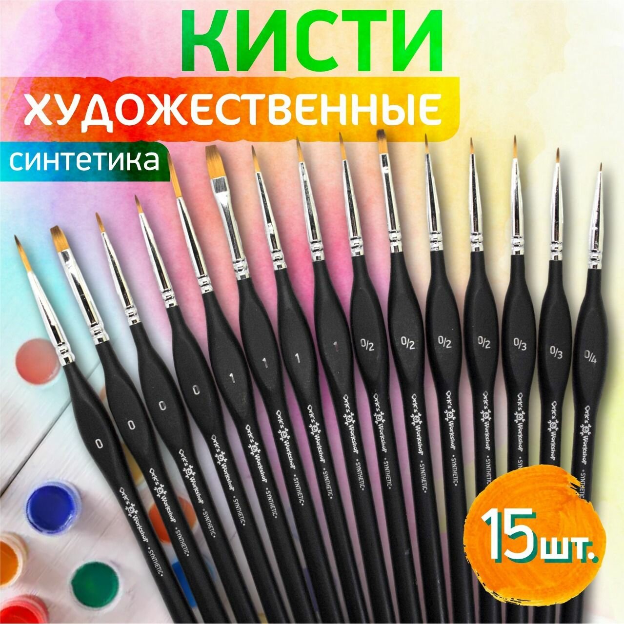 Кисти для рисования 15шт (синтетика)