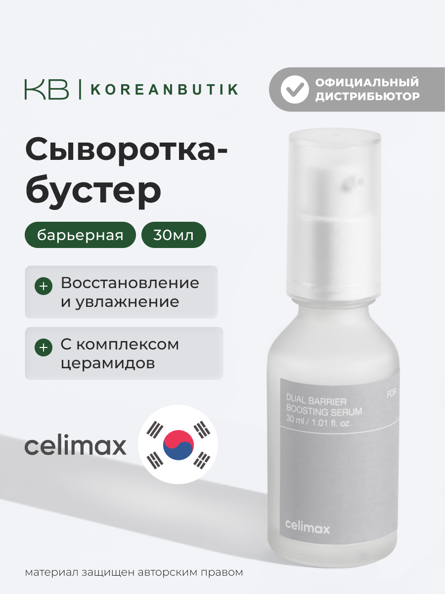 Сыворотка-бустер барьерная с комплексом керамидов | Celimax Dual Barrier Boosting Serum 30ml